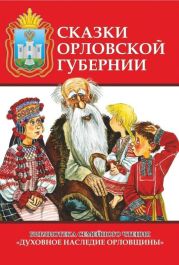 Сказки Орловской губернии(Из собрания сказок Иосифа Федоровича Каллиникова)