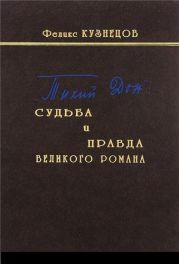 «Тихий Дон»: судьба и правда великого романа