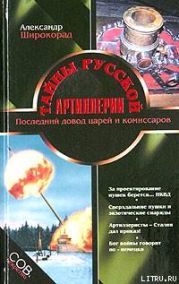 Тайны русской артиллерии. Последний довод царей и комиссаров [с иллюстрациями]