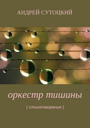 Оркестр тишины (сборник стихов)