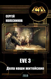 EVE 3. Дела наши житейские