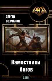 Наместники богов