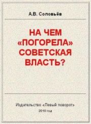 На чём «погорела» Советская власть?