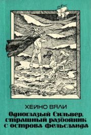 Одноглазый Сильвер, страшный разбойник с острова Фельсланда(Повесть)