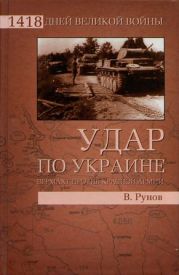 Удар по Украине. Вермахт против Красной Армии