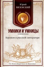 Героизм в русской литературе. От «Песни о Вещем Олеге» до «Тихого Дона»