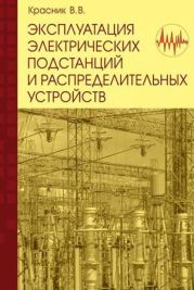 Эксплуатация электрических подстанций и распределительных устройств