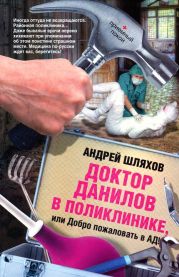 Доктор Данилов в поликлинике или Добро пожаловать в ад!