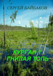 Курган 1. Гнилая топь