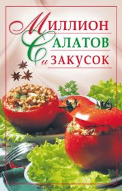 Миллион салатов и закусок