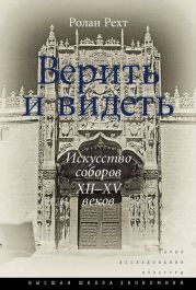 Верить и видеть. Искусство соборов XII–XV веков