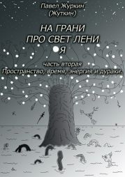 На грани просветления. Часть вторая. Пространство, время, энергия и дураки