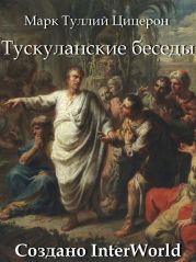 Тускуланские беседы