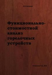 Функционально-стоимостной анализ горелочных устройств