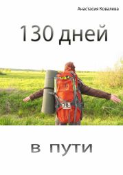 130 дней в пути