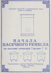 Начала пасечного ремесла по системе инженера Глазова Г.В.