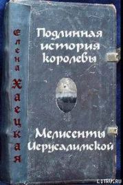 Подлинная история королевы Мелисенты Иерусалимской