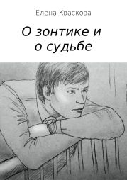 О зонтике и о судьбе