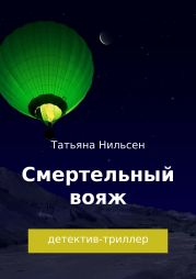 Смертельный вояж