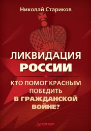 Ликвидация России. Кто помог красным победить в Гражданской войне?