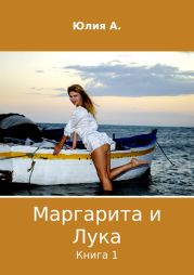 Маргарита и Лука. Книга 1