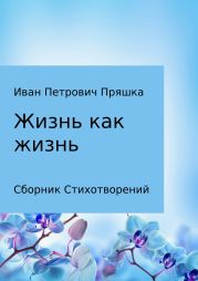 Жизнь как жизнь. Сборник стихотворений