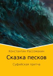 Сказка песков. Суфийская притча