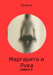 Маргарита и Лука. Книга 2