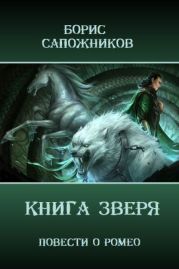 Книга Зверя