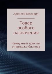 Товар особого назначения. Ненаучный трактат о продаже бизнеса