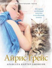 Айрис Грейс. История особенной девочки и особенной кошки