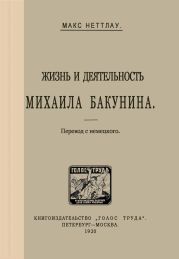 Жизнь и деятельность Михаила Бакунина