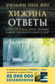 Хижина. Ответы. Если Бог существует, почему в мире так много боли и зла?