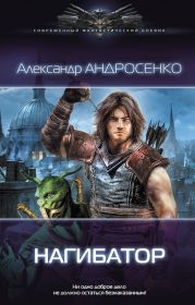 Нагибатор-3. Проклятый убийца