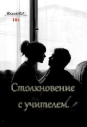 Столкновение с учителем