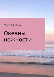 Океаны нежности