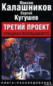 Третий проект. Спецназ Всевышнего