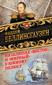 На шлюпах «Восток» и «Мирный» к Южному полюсу. Первая русская антарктическая экспедиция