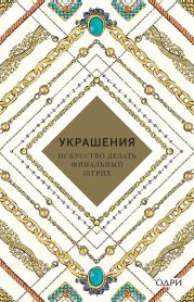 Украшения. Искусство делать финальный штрих