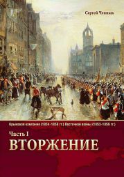 Вторжение. Часть 1. Крымская кампания 1854–1856 гг. Восточной войны 1853–1856 гг. Военно-исторический очерк