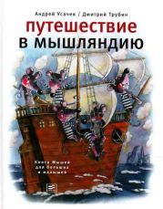 Путешествие в Мышляндию. Книга Мышей для больших и малышей