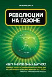 Революция на газоне. Книга о футбольных тактиках