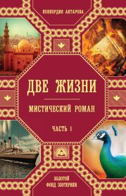 Две жизни. Мистический роман. Часть 1