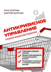 Антикризисное управление розничным магазином