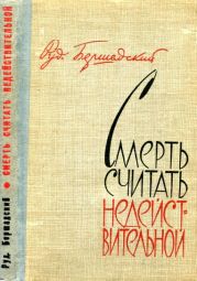 Смерть считать недействительной(Сборник)