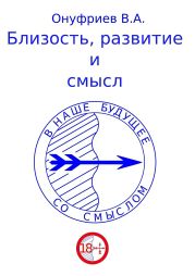 Близость, развитие и смысл