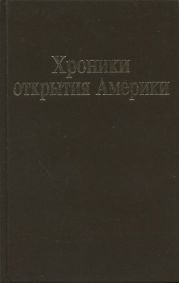 Хроники открытия Америки