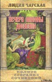 Том 10. Вечера княжны Джавахи. Записки маленькой гимназистки