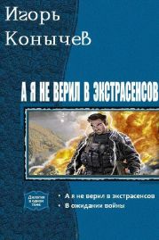 А я не верил в экстрасенсов. Дилогия