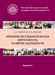 Проектно-исследовательская деятельность: развитие одаренности